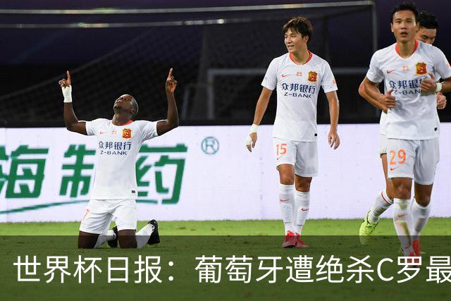 世界杯日报：葡萄牙遭绝杀C罗最后一舞 多国效仿美国上诉红黄牌