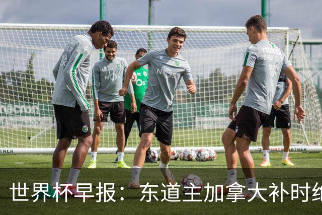世界杯早报：东道主加拿大补时绝杀南非，锁定世界杯首个16强席位