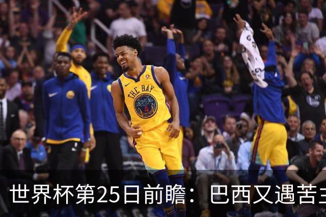 世界杯第25日前瞻：巴西又遇苦主挪威 英格兰挑战魔鬼主场