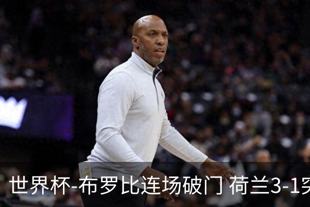 世界杯-布罗比连场破门 荷兰3-1突尼斯获小组头名将战摩洛哥
