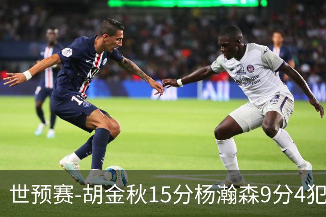 世预赛-胡金秋15分杨瀚森9分4犯 中国男篮主场负日本