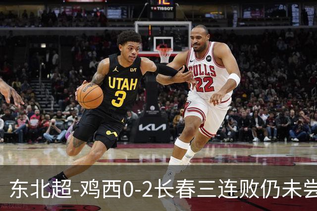 东北超-鸡西0-2长春三连败仍未尝胜绩 长春收获联赛第二胜居榜首