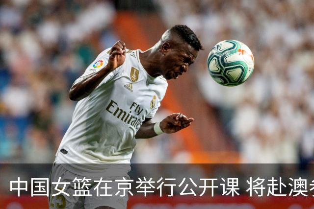 中国女篮在京举行公开课 将赴澳参加热身赛