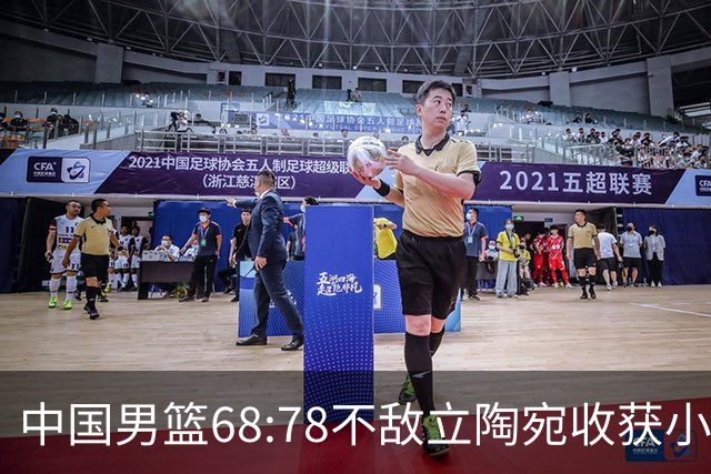 中国男篮68:78不敌立陶宛收获小组第三，末节赛场发生激烈冲突