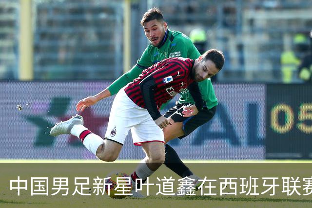中国男足新星叶道鑫在西班牙联赛焕发光彩，单场戴帽引关注