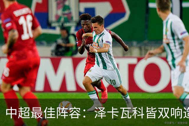 中超最佳阵容：泽卡瓦科皆双响造大胜 韦世豪梅开二度+绝杀