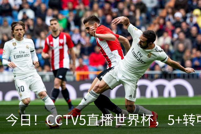 今日！CCTV5直播世界杯，5+转中国男篮VS日本+国乒孙颖莎和王楚钦出战+温网，网络转中超+F1