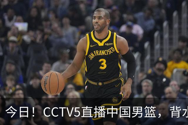 今日！CCTV5直播中国男篮，背水一战，谁能拯救郭士强？赵继伟+杨瀚森PK陈盈骏