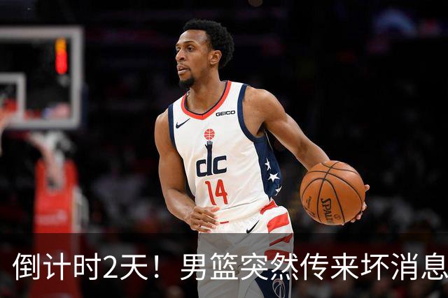 倒计时2天！男篮突然传来坏消息，事关赵继伟，郭士强面临抉择，或紧急调整名单