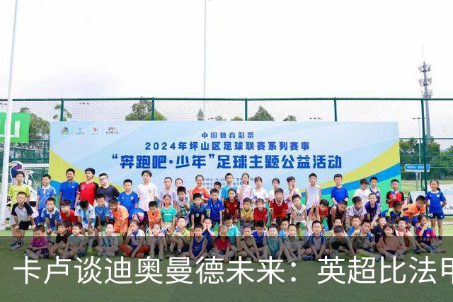 卡卢谈迪奥曼德未来：英超比法甲更锻炼人，但去巴黎能赢得一切