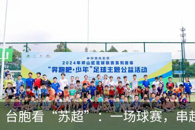 台胞看“苏超”：一场球赛，串起两岸情谊