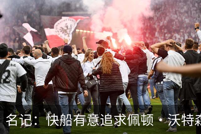 名记：快船有意追求佩顿·沃特森和比塔泽&并重签约翰·科林斯