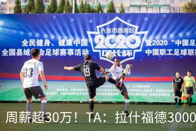 周薪超30万！TA：拉什福德3000万买断条款于昨日到期，巴萨未买断