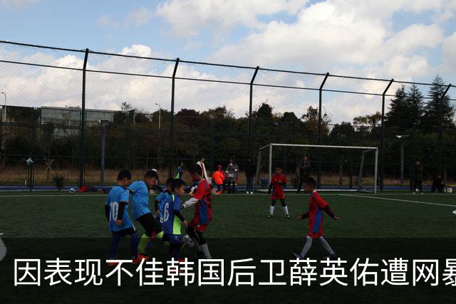 因表现不佳韩国后卫薛英佑遭网暴，经纪人表示将采取强硬措施