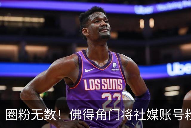 圈粉无数！佛得角门将社媒账号粉丝破千万 赛前仅5万