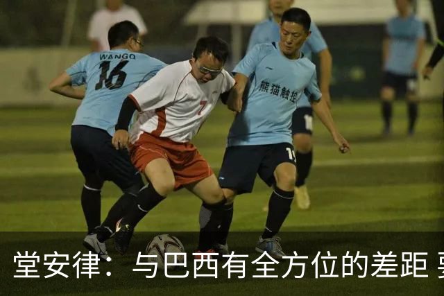 堂安律：与巴西有全方位的差距 要坚持森保一跑不死+全攻全守理念