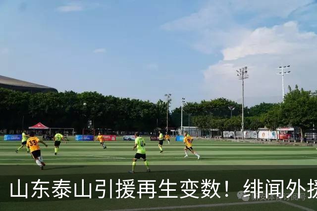 山东泰山引援再生变数！绯闻外援伊万·莫兰特遭西甲豪门塞维利亚挖角