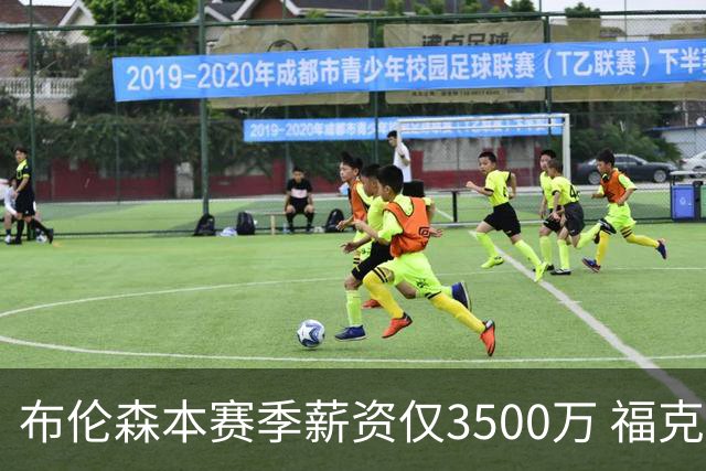 布伦森本赛季薪资仅3500万 福克斯5000万合同下个月生效