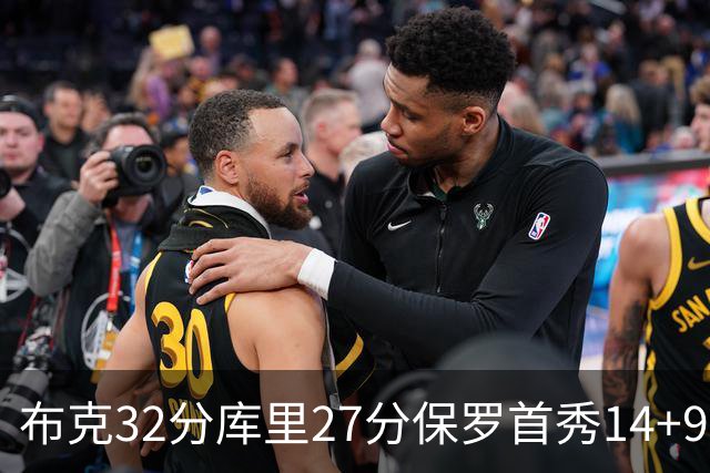 布克32分库里27分保罗首秀14+9 太阳险胜勇士
