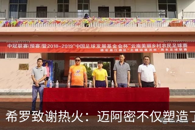 希罗致谢热火：迈阿密不仅塑造了我的职业生涯 更塑造了我的人生