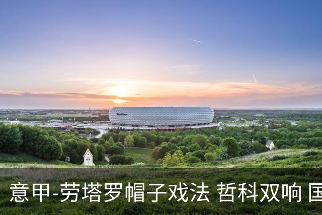 意甲-劳塔罗帽子戏法 哲科双响 国际米兰5-0大捷