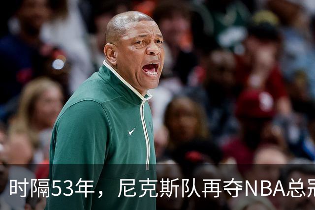 时隔53年，尼克斯队再夺NBA总冠军