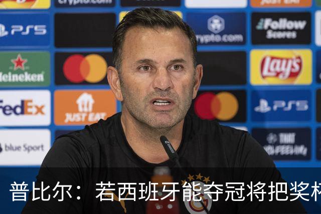 普比尔：若西班牙能夺冠将把奖杯纹在身上 葡萄牙不好对付