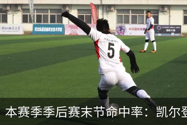 本赛季季后赛末节命中率：凯尔登居首 布伦森第三 41岁詹姆斯在榜