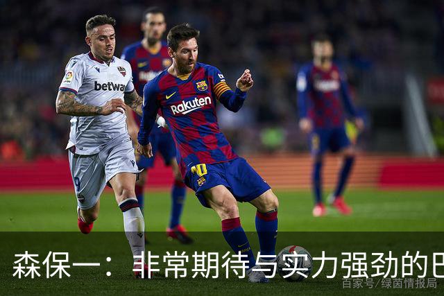 森保一：非常期待与实力强劲的巴西交锋 日本有机会赢