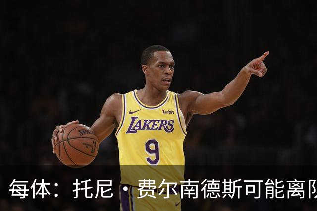 每体：托尼·费尔南德斯可能离队，塞维利亚和阿拉维斯对其有意