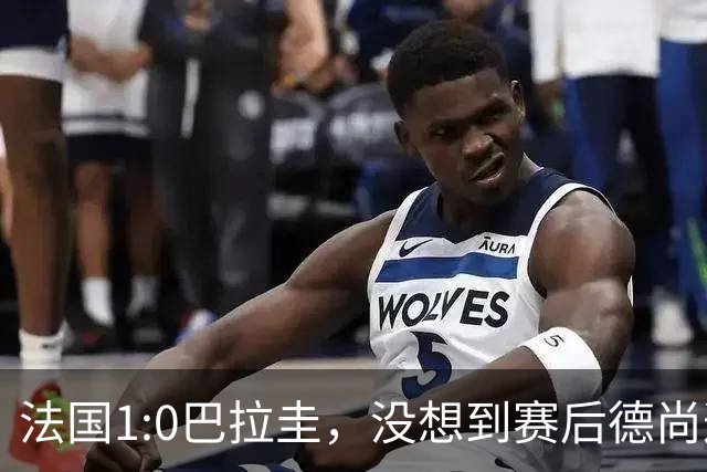 法国1:0巴拉圭，没想到赛后德尚这样说，姆巴佩超越梅西只是时间问题？