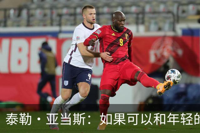 泰勒·亚当斯：如果可以和年轻的自己对话，我会让他永远做自己