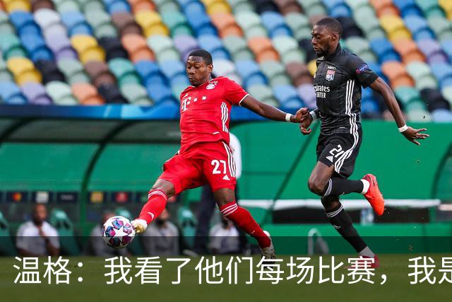 温格：我看了他们每场比赛，我是一名阿森纳球迷