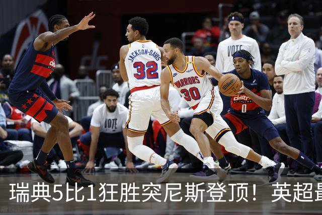 瑞典5比1狂胜突尼斯登顶！英超最贵球员独造3球，替补球员17秒神迹