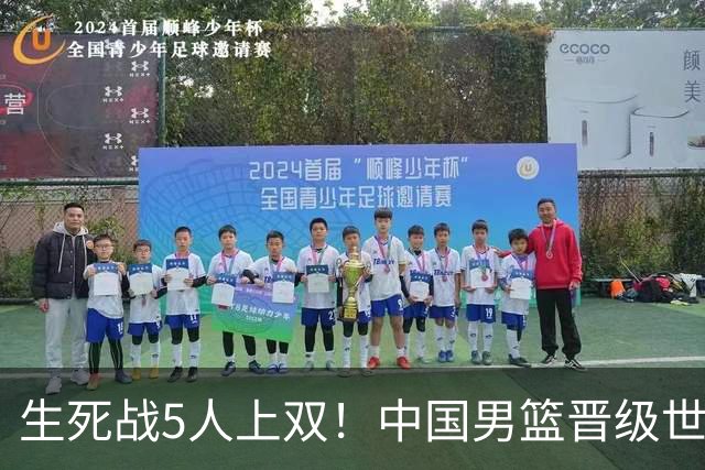 生死战5人上双！中国男篮晋级世预赛第二阶段
