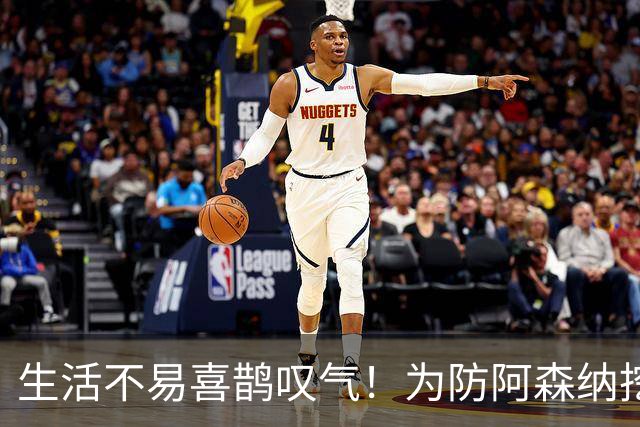生活不易喜鹊叹气！为防阿森纳挖角 顶薪续约顶薪真核