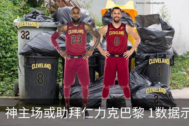 神主场或助拜仁力克巴黎 1数据示本场无平局？