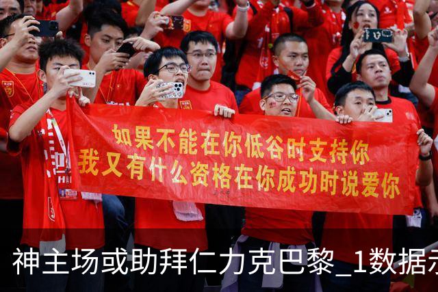 神主场或助拜仁力克巴黎 1数据示本场无平局？