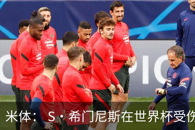 米体： S·希门尼斯在世界杯受伤，米兰可能被迫留他担任第三前锋