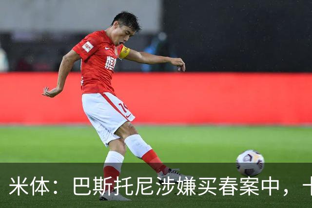 米体：巴斯托尼涉嫌买春案中，卡拉菲奥里等人被要求提供信息