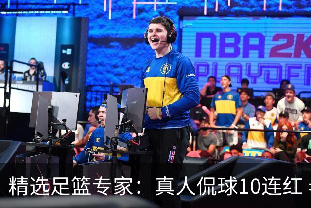 精选足篮专家：真人侃球10连红 老伟解球9连红