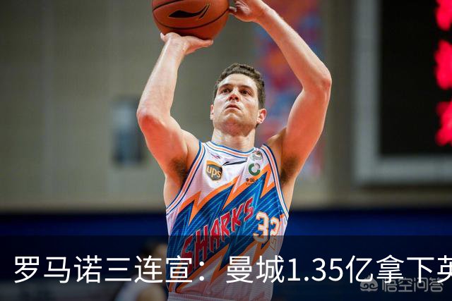 罗马诺三连宣：曼城1.35亿拿下英格兰巨星，拜仁曼联大交易