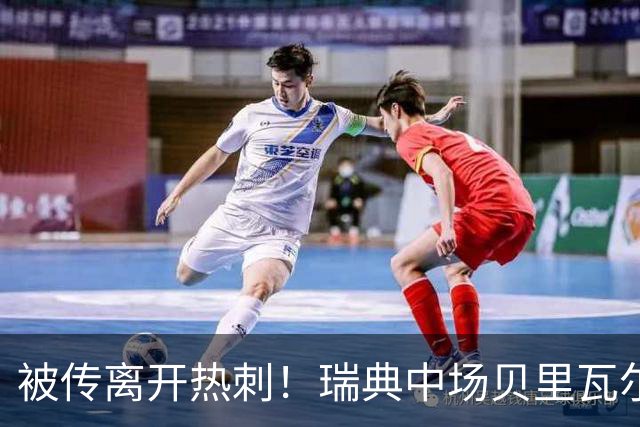 被传离开热刺！瑞典中场贝里瓦尔避谈未来：我现在专注于世界杯