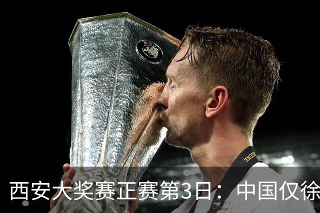 西安大奖赛正赛第3日：中国仅徐思巩晨智进16强