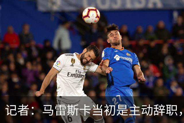 记者：马雷斯卡当初是主动辞职，他早知道瓜迪奥拉可能离开曼城