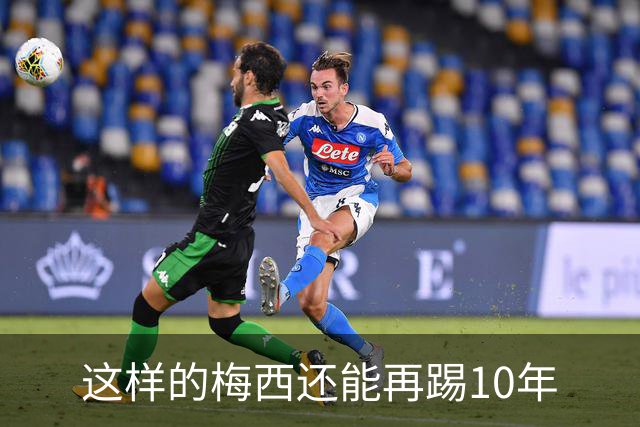 这样的梅西还能再踢10年