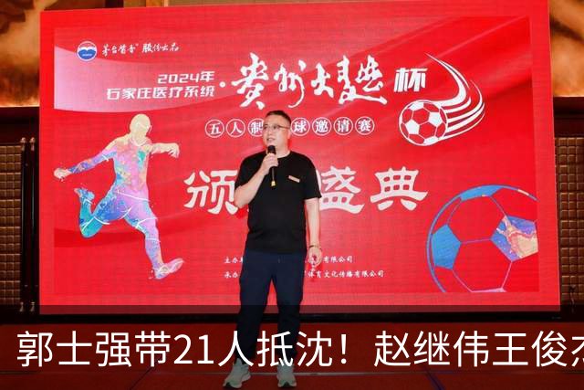 郭士强带21人抵沈！赵继伟王俊杰遭围堵，人山人海比拿冠军还热闹
