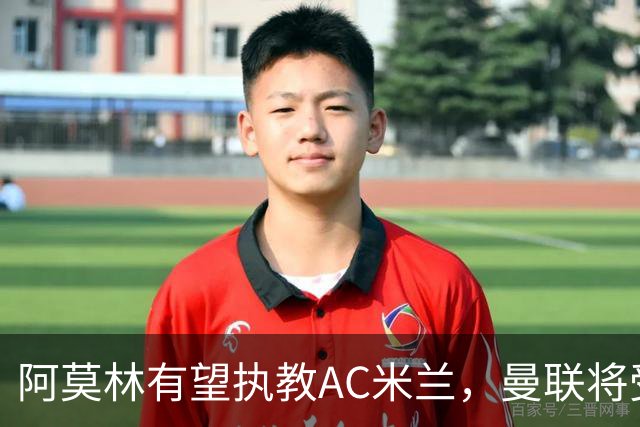 阿莫林有望执教AC米兰，曼联将受益！若其找到工作或可少给500万