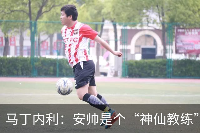 马丁内利：安帅是个“神仙教练”，他的冷静给了我们极大的信心