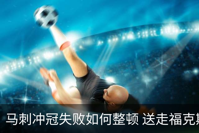 马刺冲冠失败如何整顿 送走福克斯乃当务之急？